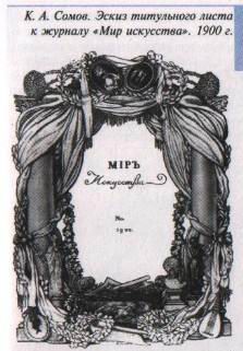 К. А. Сомов Эскиз к журналу МИР ИСКУССТВА